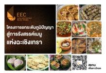 สกพอ. เปิดตัว E-Book “การถ่ายทอดภูมิปัญญาสู่การรังสรรค์เมนูแห่งฉะเชิงเทรา” รวมสูตรเด็ด-เคล็ดลับความอร่อยจากท้องถิ่น