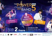 พลังดนตรีสุดยิ่งใหญ่แห่งปี! THE POWER BAND 2025 SEASON 5 รอบชิงชนะเลิศ เวทีเฟ้นหาศิลปินคลื่นลูกใหม่ระดับประเทศ
