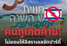ภูเก็ตเดือด! คนท้องถิ่น–เพจไทยเคียงข้างปาเลสไตน์ ค้านชาวยิวอิสราเอลจัดปีใหม่ริมหาด หวั่นลากความขัดแย้งโลกสู่เมืองท่องเที่ยว