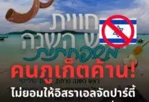 ภูเก็ตเดือด! คนท้องถิ่น–เพจไทยเคียงข้างปาเลสไตน์ ค้านชาวยิวอิสราเอลจัดปีใหม่ริมหาด หวั่นลากความขัดแย้งโลกสู่เมืองท่องเที่ยว