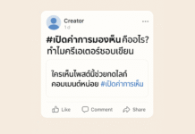#เปิดค่าการมองเห็น มุกตลกหรือกลยุทธ์จริง? เมื่อครีเอเตอร์หาทางเอาตัวรอดบนเฟซบุ๊ก