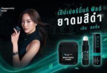 เป๊ปเปอร์มิ้นท์ ฟิลด์ พลิกโฉมยาดมไทย เปิดตัว “เป๊ปเปอร์มิ้นท์ ฟิลด์ แบล็ค ซีรีส์” ยาดมสีดำ ดีไซน์ตอบไลฟ์สไตล์คนรุ่นใหม่