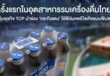ครั้งแรกในอุตสาหกรรมเครื่องดื่มไทย! กลุ่มธุรกิจ TCP นำร่อง ‘กระทิงแดง’ ใช้ฟิล์มหดรีไซเคิลแบบพิมพ์สี