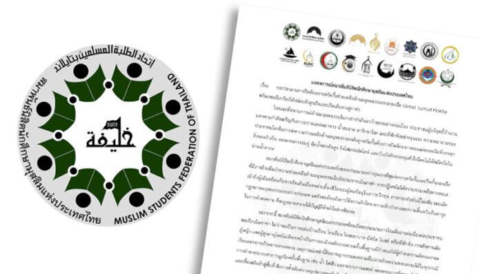 สมาพันธ์นิสิตนักศึกษามุสลิมแห่งประเทศไทยออกแถลงการณ์เมื่อวันพุธ (2 ต.ค. 68) ประณามอย่างรุนแรงต่อการสกัดกั้นและปิดล้อมกองเรือ Global Sumud Flotilla