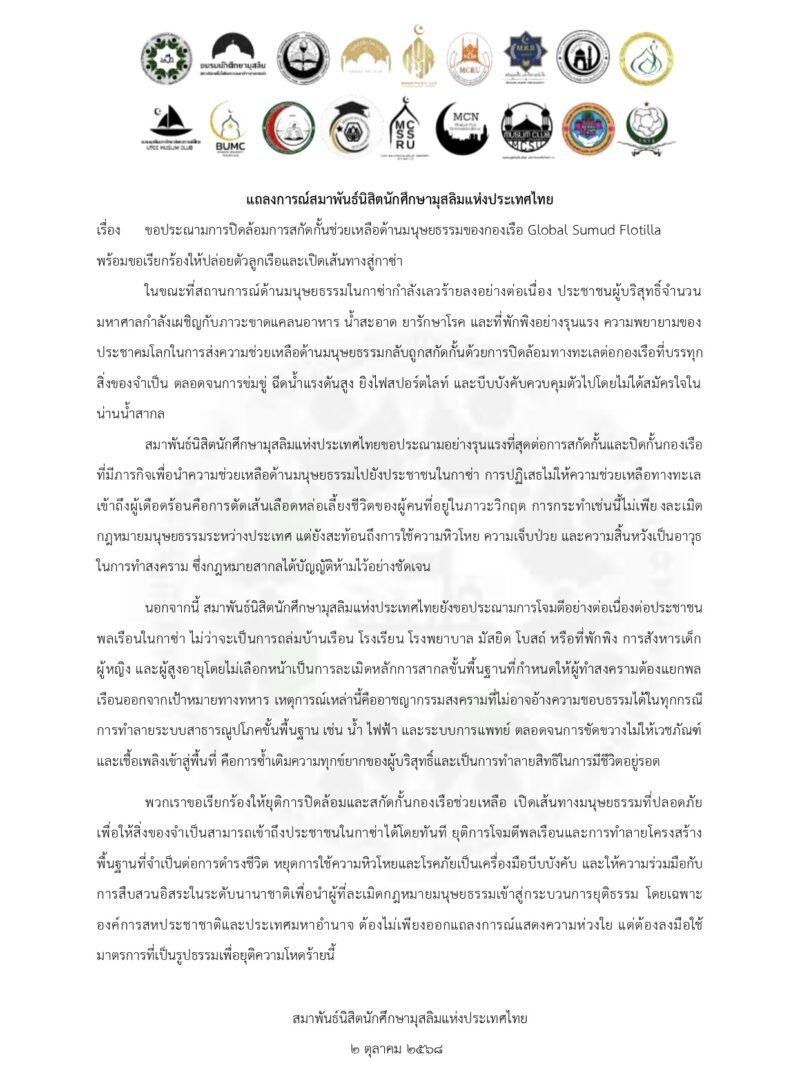 สมาพันธ์นิสิตนักศึกษามุสลิมแห่งประเทศไทยออกแถลงการณ์เมื่อวันพุธ (2 ต.ค. 68) ประณามอย่างรุนแรงต่อการสกัดกั้นและปิดล้อมกองเรือ Global Sumud Flotilla