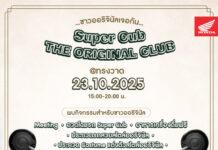 ไทยฮอนด้า ชวนสัมผัสความออริจินัลในงาน “Super Cub THE ORIGINAL CLUB MEETING” รวมพลคนรัก Super Cub