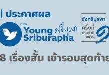 ประกาศแล้ว! Shortlist เรื่องสั้น “ยังศรีบูรพา” ครั้งที่ 1