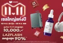 ลาซาด้า ต้อนรับสินค้าแบรนด์ดังระดับโลกและไทยนับล้านรายการ เสริมทัพ LazMall ในเมกะแคมเปญ “11.11 เซลใหญ่แห่งปี”