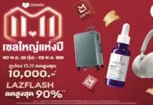 ลาซาด้า ต้อนรับสินค้าแบรนด์ดังระดับโลกและไทยนับล้านรายการ เสริมทัพ LazMall ในเมกะแคมเปญ “11.11 เซลใหญ่แห่งปี”