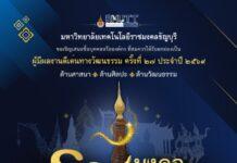 มทร.ธัญบุรี เปิดเสนอชื่อบุคคลผู้ที่สมควรได้รับยกย่องเป็นผู้มีผลงานดีเด่นทางวัฒนธรรม “รางวัลราชมงคลสรรเสริญ” ประจำปี 2569