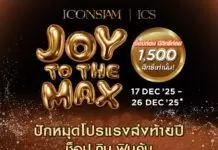 ไอคอนสยาม และไอซีเอส ส่งโปรแรงมอบความสุขปลายปีกับ “JOY TO THE MAX” แจก SIAM GIFT CARD ให้ช็อป กิน ฟิน คุ้ม