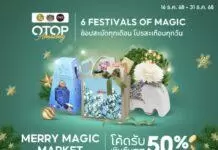 พช. ชวนช้อปโอทอปออนไลน์ “Merry Magic Market – โปรของขวัญ ส่งสุขทั่วไทย ใจฟูทุกบ้าน” ส่งท้ายปี