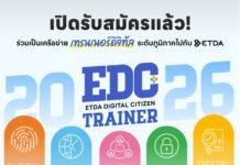 ETDA ร่วมกับ สำนักงานสถิติแห่งชาติ เดินหน้า ‘EDC Trainer 2026’ ลุยสร้างเครือข่ายเทรนเนอร์ดิจิทัลระดับภูมิภาค 10 จังหวัดทั่วประเทศ