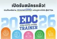 ETDA ร่วมกับ สำนักงานสถิติแห่งชาติ เดินหน้า ‘EDC Trainer 2026’ ลุยสร้างเครือข่ายเทรนเนอร์ดิจิทัลระดับภูมิภาค 10 จังหวัดทั่วประเทศ