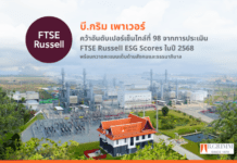 บี.กริม เพาเวอร์ คว้าอันดับเปอร์เซ็นไทล์ที่ 98 จากการประเมิน FTSE Russell ESG Score ในปี 2568