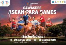 ที่สุดแห่งสปิริต! ไทยประกาศความมุ่งมั่น สานต่อกระแสกีฬาชาติสู่ ASEAN Para Games 2025
