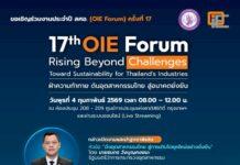 สศอ. เปิดเวทีฝ่าความท้าทาย ดันอุตสาหกรรมไทย สู่อนาคตยั่งยืน จัดงาน OIE Forum ครั้งที่ 17