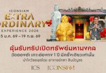 ช็อปเปิดศักราช! ไอคอนสยาม จัดแคมเปญแรกแห่งปี ‘ICONSIAM Extraordinary Experience’