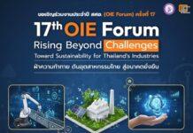 สศอ. เปิดเวทีฝ่าความท้าทาย ดันอุตสาหกรรมไทย สู่อนาคตยั่งยืน จัดงาน OIE Forum ครั้งที่ 17