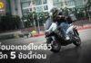 กรุงศรี ออโต้ ชวน เช็ก 5 ข้อก่อน(เช่า)ซื้อ มอเตอร์ไซค์อีวี