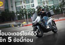 กรุงศรี ออโต้ ชวน เช็ก 5 ข้อก่อน(เช่า)ซื้อ มอเตอร์ไซค์อีวี