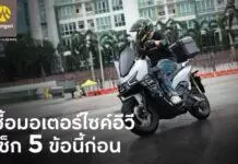 กรุงศรี ออโต้ ชวน เช็ก 5 ข้อก่อน(เช่า)ซื้อ มอเตอร์ไซค์อีวี