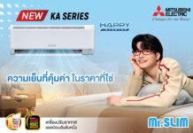 มิตซูบิชิ อีเล็คทริค เปิดตัวแอร์รุ่นใหม่ “KA Series” คุณภาพญี่ปุ่น คุ้มค่าในราคาโดนใจ