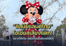 “ดิสนีย์แลนด์ ไทย” โซเชียลเสียงแตก! อยากให้เกิด แต่มีเงื่อนไขต้องเคลียร์