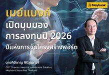 เมย์แบงก์เปิดมุมมองการลงทุน ปี 2026 ปีแห่งการจัดโครงสร้างพอร์ต พร้อมแนะนักลงทุนไทยคิดให้ไกลกว่าหุ้นรายตัว