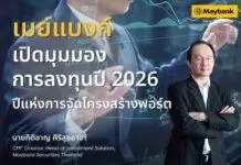เมย์แบงก์เปิดมุมมองการลงทุน ปี 2026 ปีแห่งการจัดโครงสร้างพอร์ต พร้อมแนะนักลงทุนไทยคิดให้ไกลกว่าหุ้นรายตัว