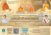 อนุโมทนาบุญ !! ผ้าป่ามหากุศลเมืองแพร่ได้ยอดบริจาคทะลุกว่า 8 ล้านบาท