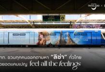ลิซ่าอยู่ไหน!? ททท. ต่อยอดแคมเปญ feel all the feelings เที่ยวเมืองไทย สัมผัสได้ทุกความรู้สึก ชวนคนไทยออกตามหา “ลิซ่า” ผ่านสื่อทั่วไทย