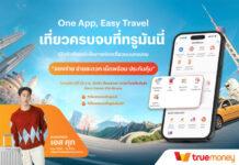 ทรูมันนี่ ชวนร่วมงาน “One App, Easy Travel เที่ยวครบจบที่ทรูมันนี่” พร้อมใกล้ชิด “เอส–ศุภ สง่าวรวงศ์” 26 ก.พ. นี้ ที่สยามเซ็นเตอร์