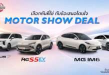 เอ็มจี จัดข้อเสนอพิเศษลุยงาน มอเตอร์โชว์ 2026