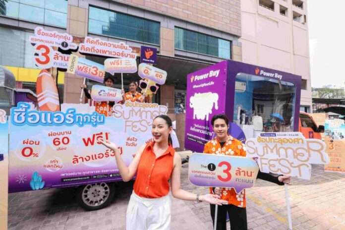 เพาเวอร์บาย ส่งแคมเปญ Summer Fest ช้อปทะลุองศา อัดโปรแรง–คาราวานคลายร้อน (8)