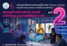 “ม.ศิลปากร เปิดหลักสูตรดุษฎีบัณฑิต CEMIS แห่งแรกของไทย สร้างผู้นำเศรษฐกิจสร้างสรรค์ ดนตรี นวัตกรรม และซอฟต์พาวเวอร์”