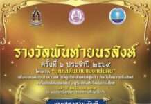 “ทวีพงษ์ วิชัยดิษฐ” รับรางวัลพันท้ายนรสิงห์ ชูผู้นำโปร่งใส สร้างความเชื่อมั่นสังคม