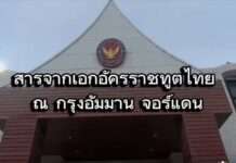 สารจากทูตไทยในจอร์แดน