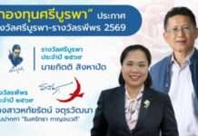 “กองทุนศรีบูรพา” ประกาศยกย่อง “กิตติ สิงหาปัด” ได้รับ “รางวัลศรีบูรพา” ประจำปี 2569 ด้าน “รินศรัทธา กาญจนวตี” กวีผู้พิการทางสายตา ได้รับ “รางวัลรพีพร”