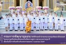 พช. ทอดผ้าป่า ชวนสมทบทุน กองทุนพัฒนาเด็กชนบทในพระบรมราชูปถัมภ์ ฯ 1 เม.ย.69