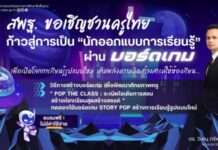 ชวน “ครูไทย” อบรมฟรี “นักออกแบบการเรียนรู้”