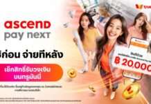 ‘Ascend Pay Next’ ชวนเช็คสิทธิ์ รับวงเงินบนแอปทรูมันนี่ ได้แล้ววันนี้!