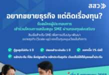 สสว. เปิดตัวกองทุนส่งเสริม SME วงเงินกู้รวม 1,200 ล้านบาท หนุนผู้ประกอบการไทยให้เติบโตอย่างต่อเนื่อง