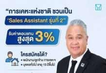 การเคหะแห่งชาติ เปิดโมเดล “Sales Assistant รุ่นที่ 2” ชวนคนทั่วไปร่วมขายบ้าน รับค่าตอบแทนสูงสุดร้อยละ 3