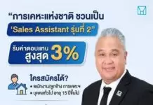 การเคหะแห่งชาติ เปิดโมเดล “Sales Assistant รุ่นที่ 2” ชวนคนทั่วไปร่วมขายบ้าน รับค่าตอบแทนสูงสุดร้อยละ 3