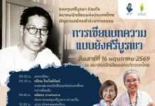 ชวนอบรม “การเขียนบทความแบบยังศรีบูรพา”
