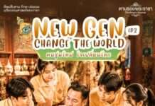 เชิญเยาวชนคนรุ่นใหม่ เข้าร่วมโครงการ New Gen Change the World # Ep2