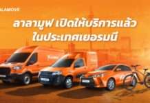 “ลาลามูฟ” ปักหมุด “เยอรมนี” ที่แรกในยุโรป พร้อมบุกตลาด EMEA