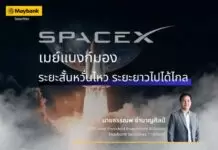 เมย์แบงก์ มอง SpaceX ระยะสั้นผันผวนจาก Valuation สูง แต่ระยะยาวยังเป็นผู้นำเทคโนโลยีอวกาศที่น่าจับตามอง ชี้โอกาสลงทุนผ่านกองทุนและ DR ที่เกี่ยวข้อง