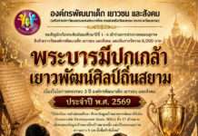 ร่วมเวทีประกวดกลอนสุภาพ ‘พระบารมีปกเกล้า เยาวพัฒน์ศิลป์ถิ่นสยาม’
